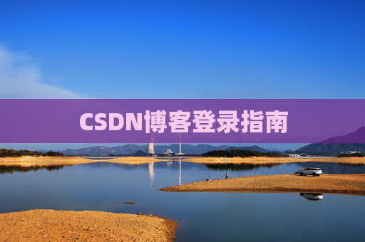 CSDN博客登录指南