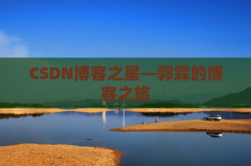 CSDN博客之星—郭霖的博客之旅